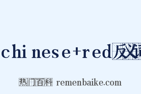 chinese+red反义词是什么意思的图片